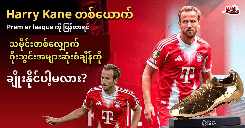 𝐇𝐚𝐫𝐫𝐲 𝐊𝐚𝐧𝐞 တစ်ယောက် 𝐏𝐫𝐞𝐦𝐢𝐞𝐫 𝐥𝐞𝐚𝐠𝐮𝐞 ကိုပြန်လာရင် သမိုင်းတစ်လျှောက်ဂိုးသွင်းအများဆုံးစံချိန်ကို ချိုးနိုင်ပါ့မလား?